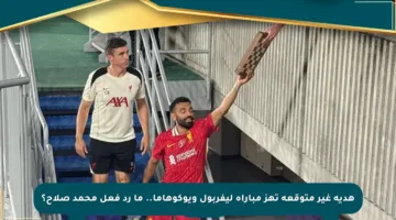هدية غير متوقعة تهز مباراة ليفربول ويوكوهاما.. ما رد فعل محمد صلاح؟